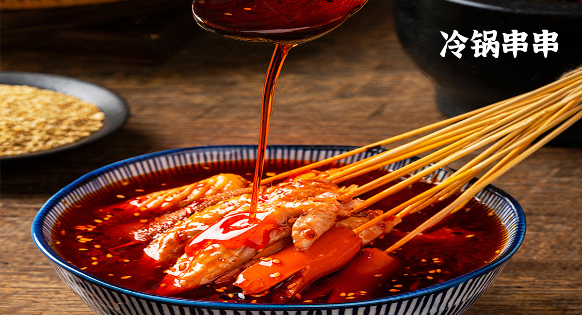 冷锅串串